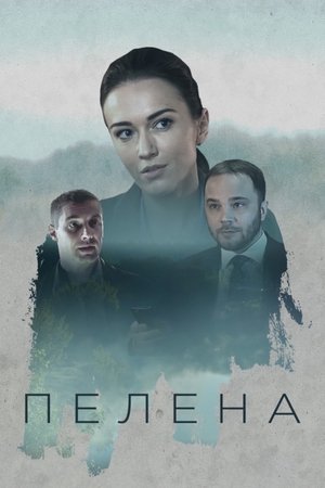 Poster Пелена Season 1 Episode 7 2018