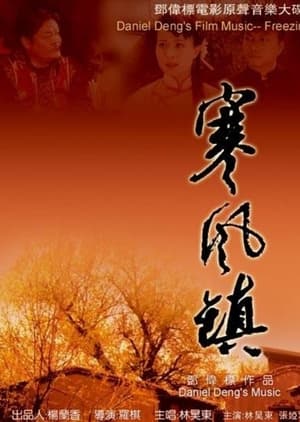 Poster 寒风镇 2007