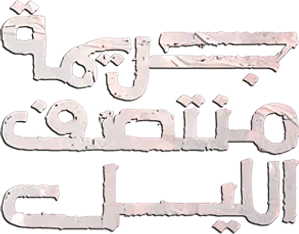 جريمة منتصف الليل — Logos 1