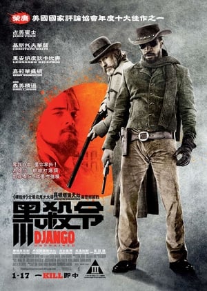 被解救的姜戈 (2012)