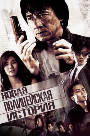 Poster Новая полицейская история 2004