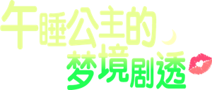 낮잠공주의 스포일러 — Logos 1