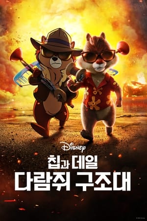 Poster 칩과 데일: 다람쥐 구조대 2022