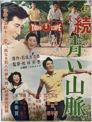 Affiche de 続 青い山脈 雪子の巻