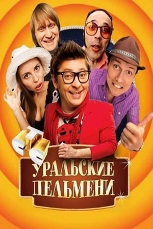 Poster Уральские пельмени Temporada 1 2003