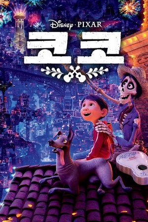 poster Coco