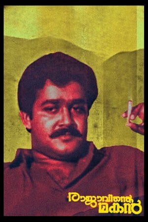 Poster രാജാവിന്റെ മകൻ 1986