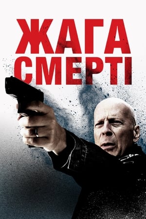 Poster Жага смерті 2018