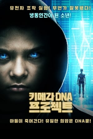 Poster 키메라 DNA 프로젝트 2018