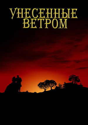 poster Gone with the Wind