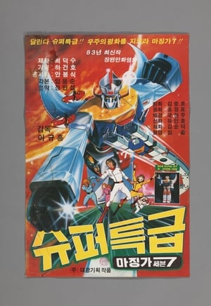 Poster Super teukgeup Majingga 7 1983