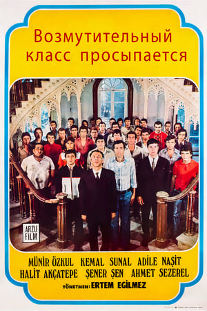 Poster Возмутительный класс просыпается 1976