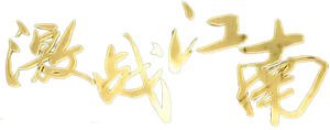 激战江南