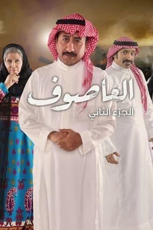 Al Asouf: Season 2