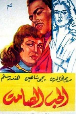 Poster Alhabu alsaamat (1958)