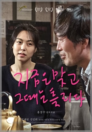 Poster 지금은맞고그때는틀리다 2015