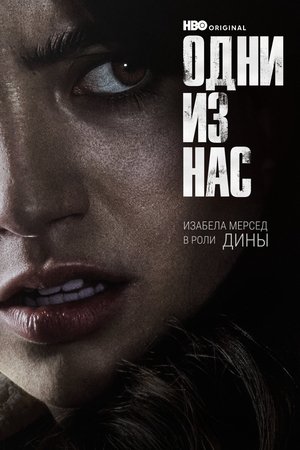 poster The Last of Us - Season 1 Episode 5 : Endure and Survive