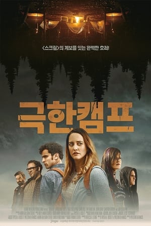 Poster 극한캠프 2017