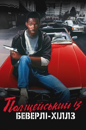 Poster Поліцейський із Беверлі-Гіллз 1984