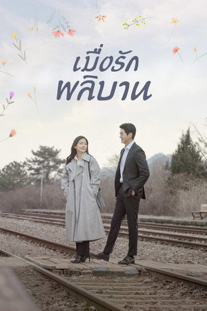 Image ยามรักหวนคืน