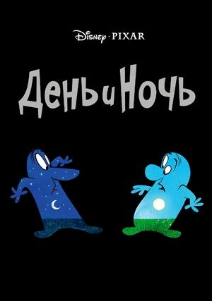 День и Ночь (2010)