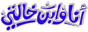 أنا وابن خالتي — Logos 5