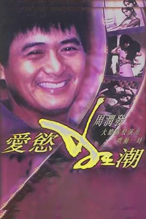 Poster 爱欲狂潮 1978