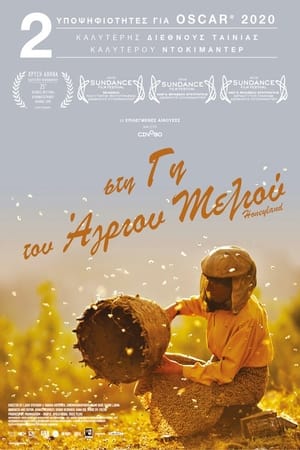 Στη Γη του Άγριου Μελιού (2019)