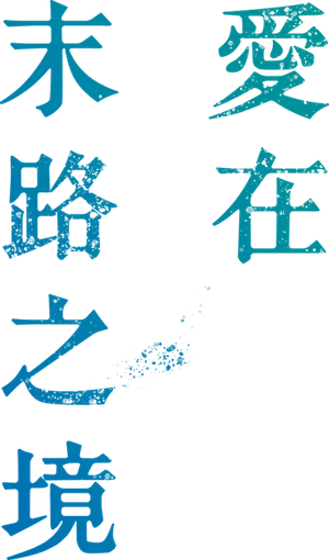 窮鼠はチーズの夢を見る — Logos 3