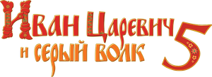 Иван Царевич и Серый Волк — Logos 2