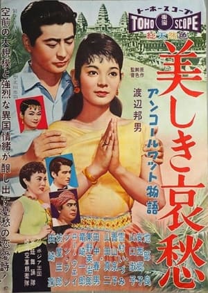 Poster アンコールワット物語 美しき哀愁 1958