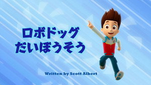 ロボドッグだいぼうそう