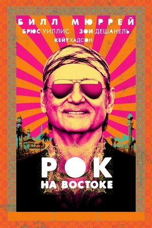 Рок на Востоке (2015)