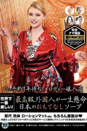 Image 世界で一番美しい! 最高級外国人が一生懸命日本のおもてなしソープ