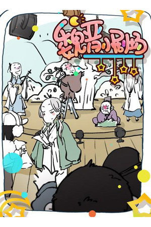 魏晋小剧场
