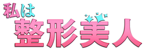 I am a Plastic Surgery Beauty