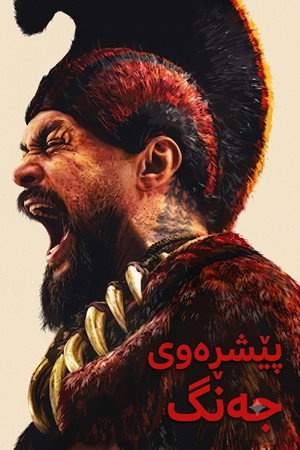 Постер сериала «Вождь войны (2025)» — (46 из 95)