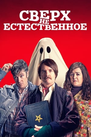 Poster Сверх(НЕ)естественное 2019