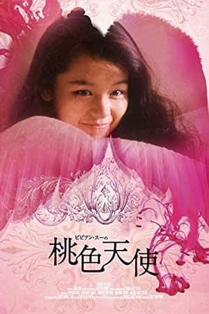 ビビアン・スーの桃色天使 (1994)