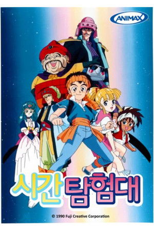 시간탐험대 1990