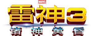 Thor: Ragnarok — Logos 1