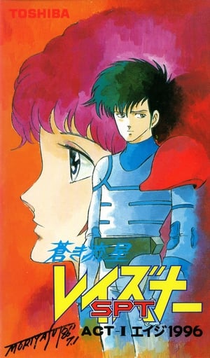 Poster 蒼き流星SPTレイズナー ACT-I エイジ 1996 1986