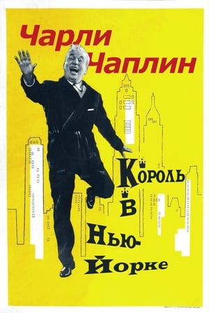 Poster Король в Нью-Йорке 1957