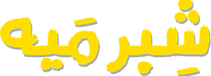 شبر ميه — Logos 1