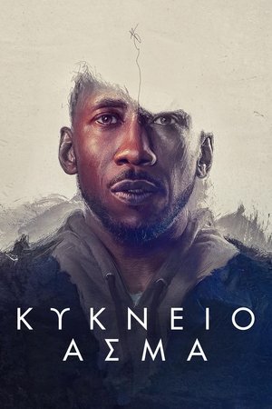 Image Κύκνειο Άσμα