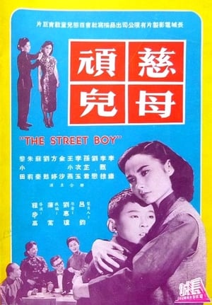 Poster 慈母頑兒 1958