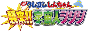 クレヨンしんちゃん 襲来!!宇宙人シリリ — Logos 4