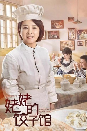 pelicula 姥姥的饺子馆 (2019)
