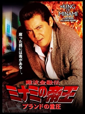 Poster 難波金融伝 ミナミの帝王34 ブランドの重圧 2006