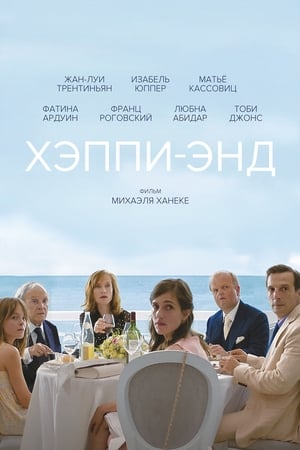 Poster Хэппи-энд 2017